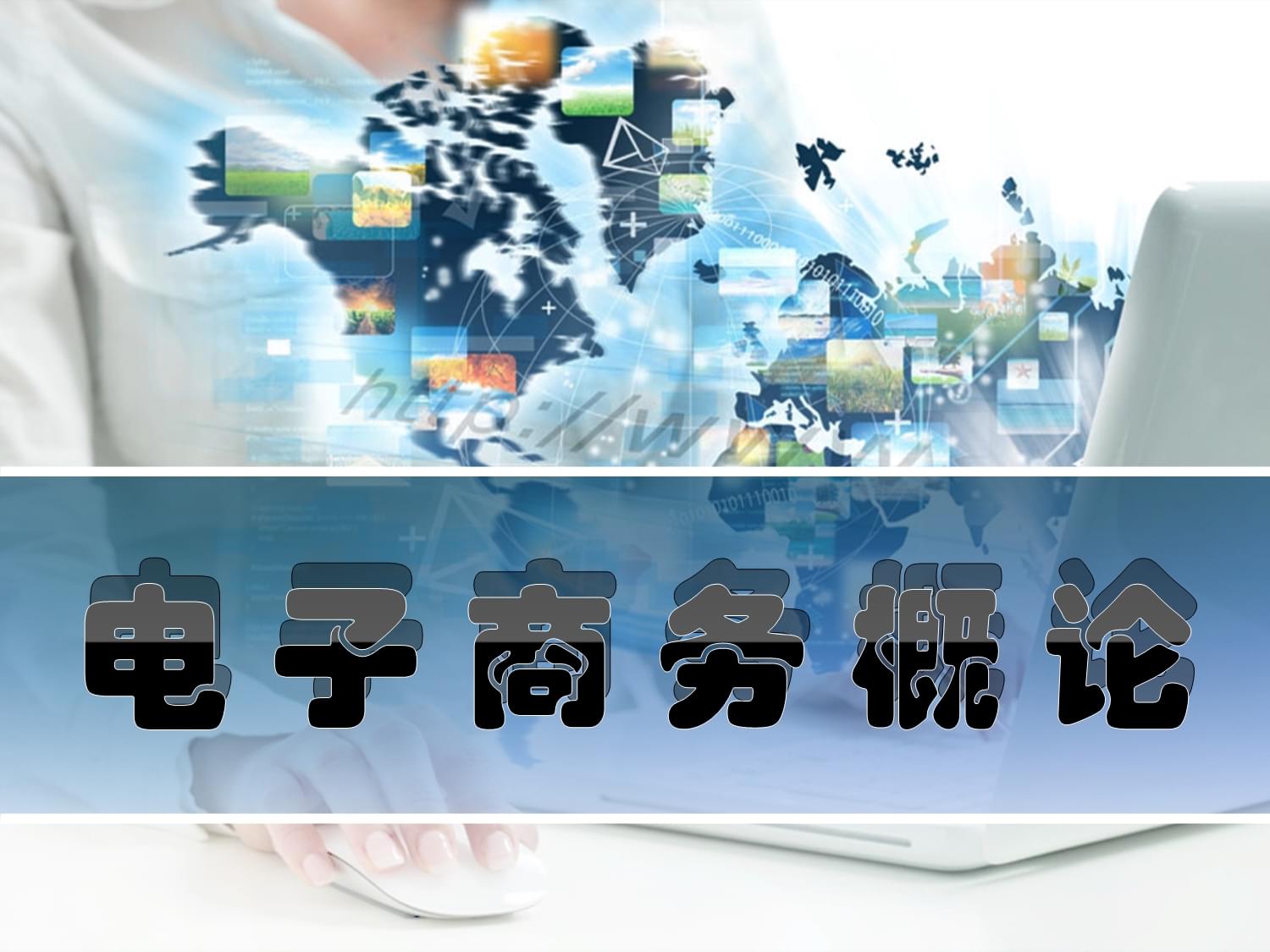 電子商務(wù)的技術(shù)基石 驅(qū)動(dòng)現(xiàn)代商業(yè)變革的核心支撐